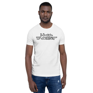 i Love To BOOST (stacked white lettering) Short-Sleeve Unisex T-Shirt